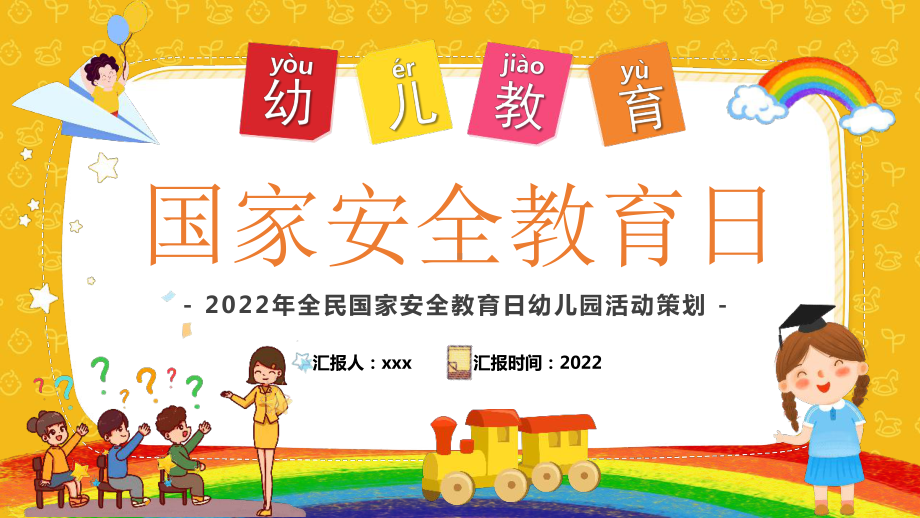 中小学2022年全民国家安全教育日幼儿园活动策划介绍主题教育课件.pptx_第1页