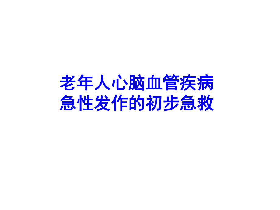 心脑血管疾病急性发作的初步急救课件.ppt_第1页