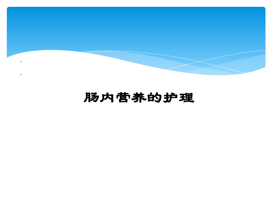 神经内科危重症患者肠内营养的护理1课件.ppt_第1页