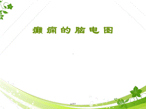 癫痫的脑电图-ppt课件.ppt