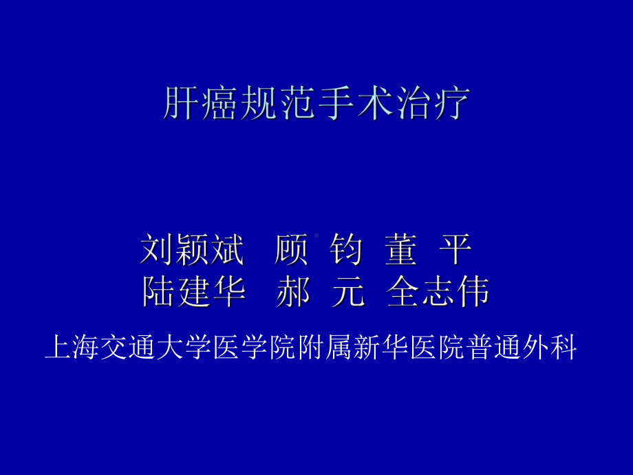 -肝癌规范手术治疗PPT课件.ppt_第1页