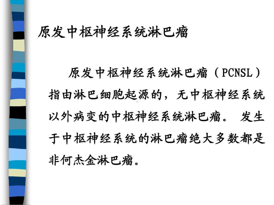 原发性中枢神经系统淋巴瘤98页PPT课件.ppt_第3页