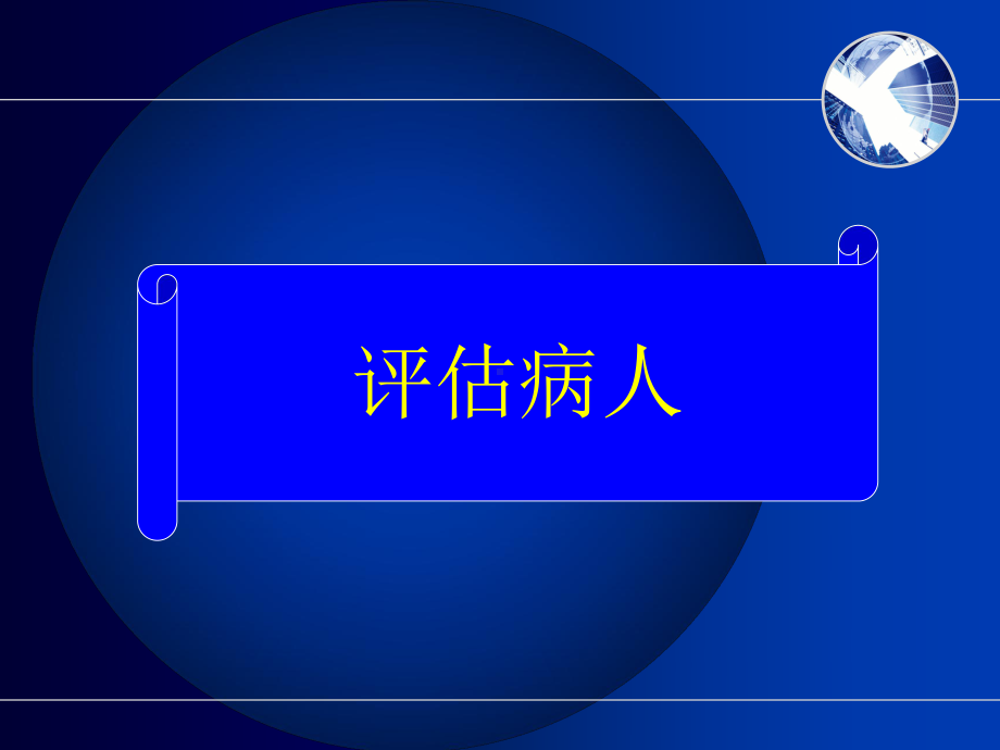 护士执业资格考试内科护理学第九章神经系统疾病病人护理 (4)课件.ppt_第3页