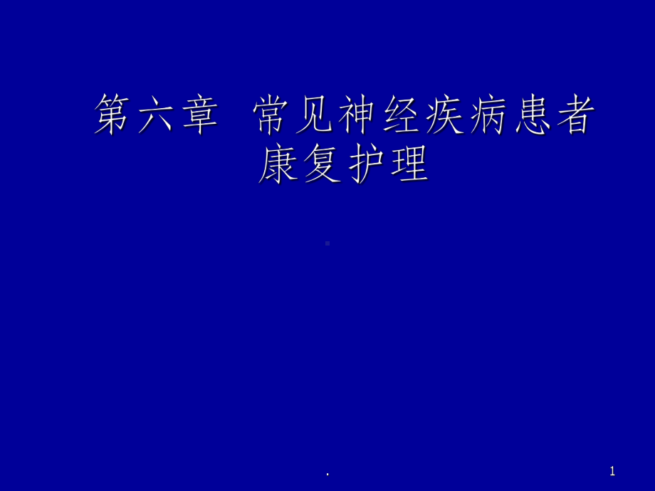 常见神经疾病患者康复护理ppt课件.ppt_第1页