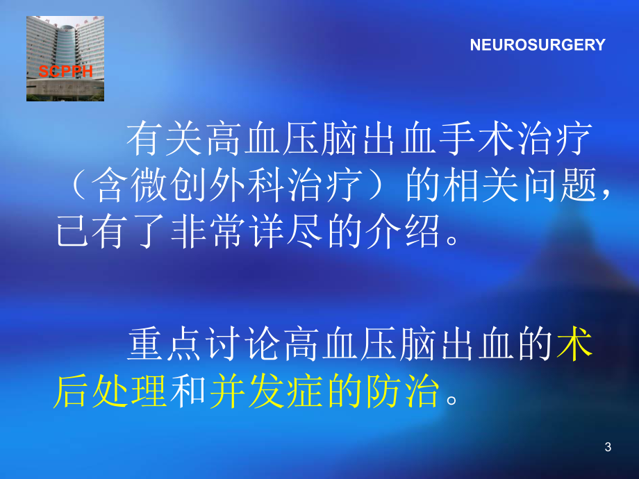 高血压脑出血的术后处理与并发症防治PPT课件.ppt_第3页