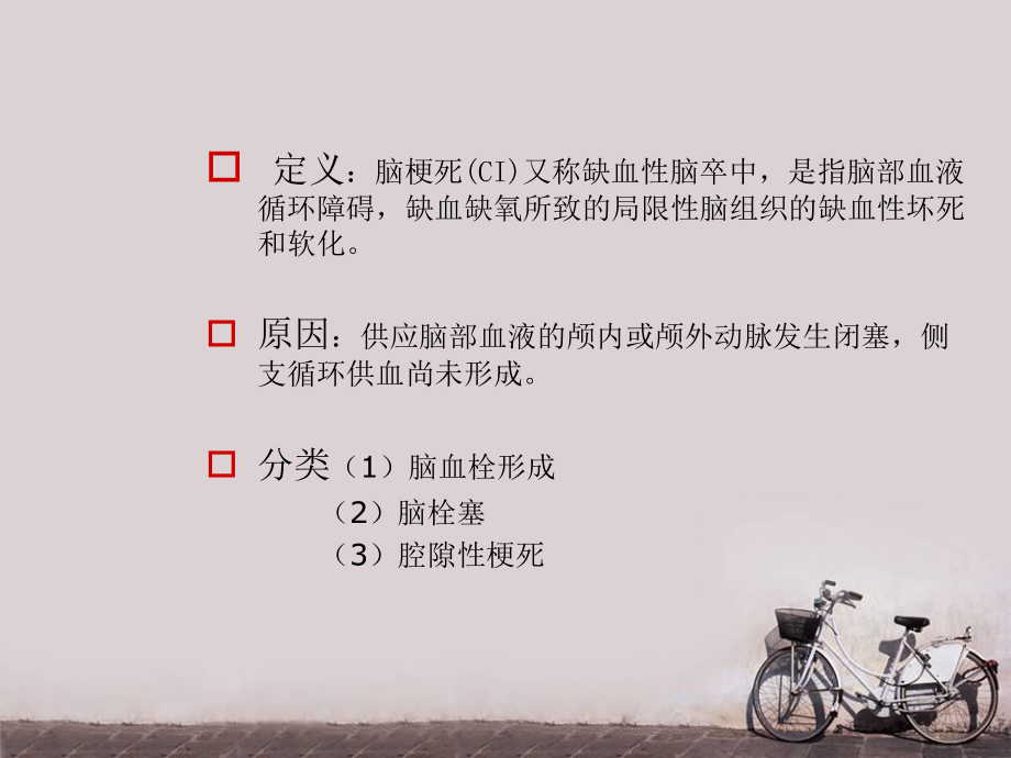 脑梗死护理常规-ppt课件.ppt_第2页