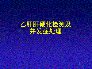 乙肝肝硬化检测及并发症处理共30页课件.ppt