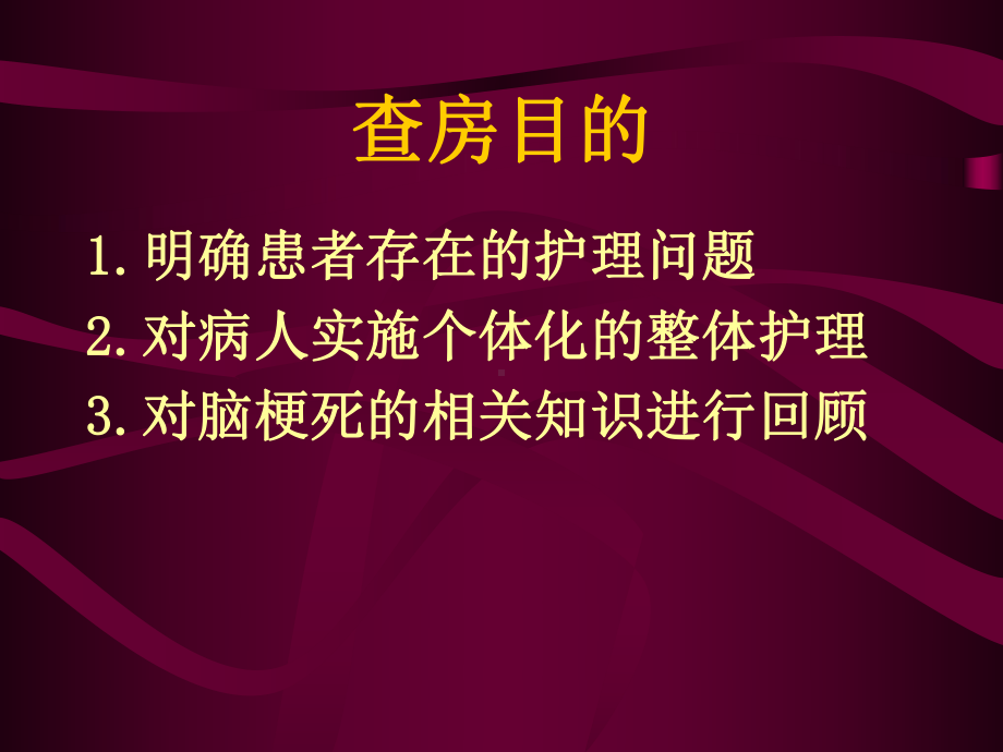 脑梗塞护理查房课件.ppt_第2页