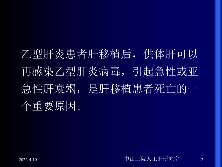 采用拉米呋定预防乙型患者肝移植后乙肝复发的临床研课件.ppt_第2页