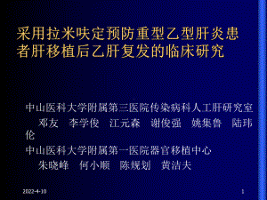 采用拉米呋定预防乙型患者肝移植后乙肝复发的临床研课件.ppt