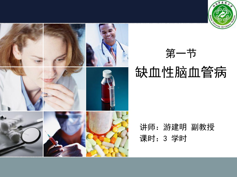 缺血性脑血管病2-PPT课件.ppt_第1页