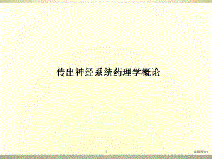 传出神经系统药理学概论课件.ppt