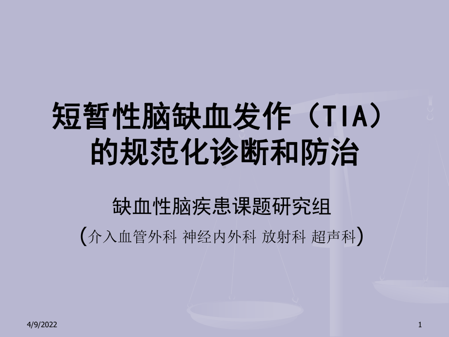 短暂性脑缺血发作(TIA)的综合规范化诊断-PPT课件.ppt_第1页