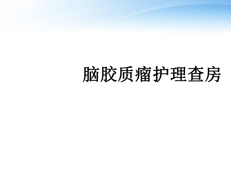 脑胶质瘤护理查房-ppt课件.ppt_第1页