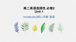 Unit 1 词汇讲解课件（2020）新牛津译林版高中英语选择性必修第二册.pptx