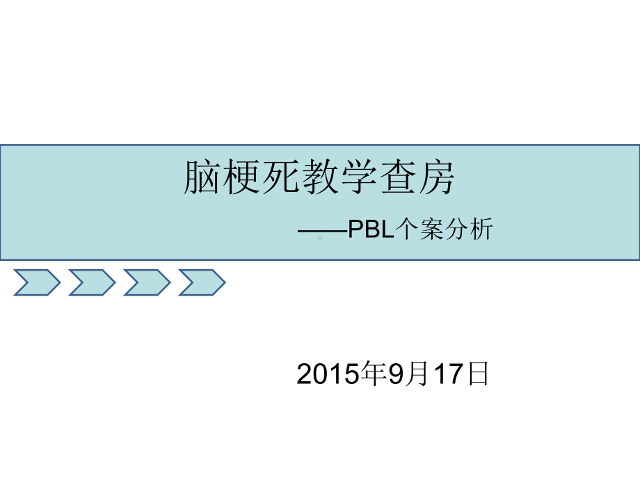 脑梗死教学查房课件(同名75).ppt_第1页