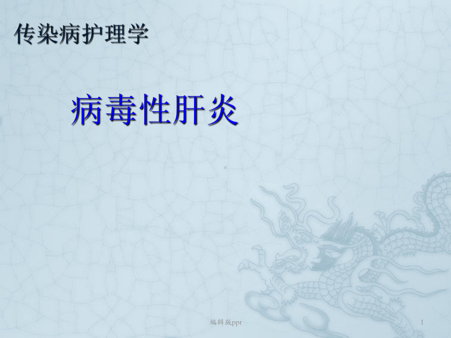 传染病护理学病毒性肝炎PPT课件.ppt_第1页