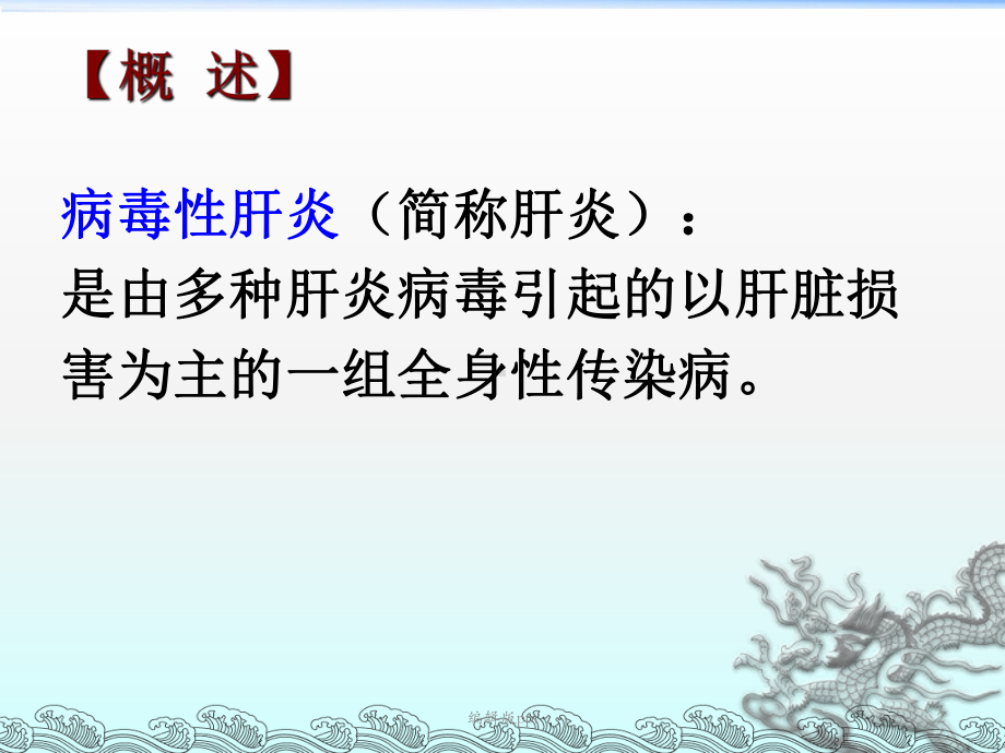 传染病护理学病毒性肝炎PPT课件.ppt_第2页