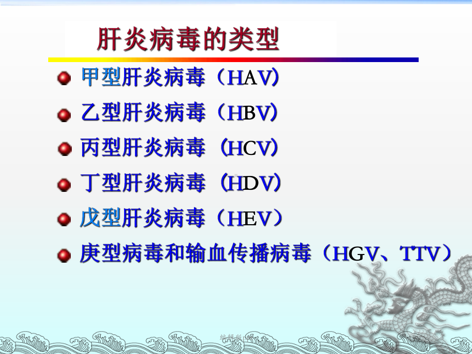 传染病护理学病毒性肝炎PPT课件.ppt_第3页