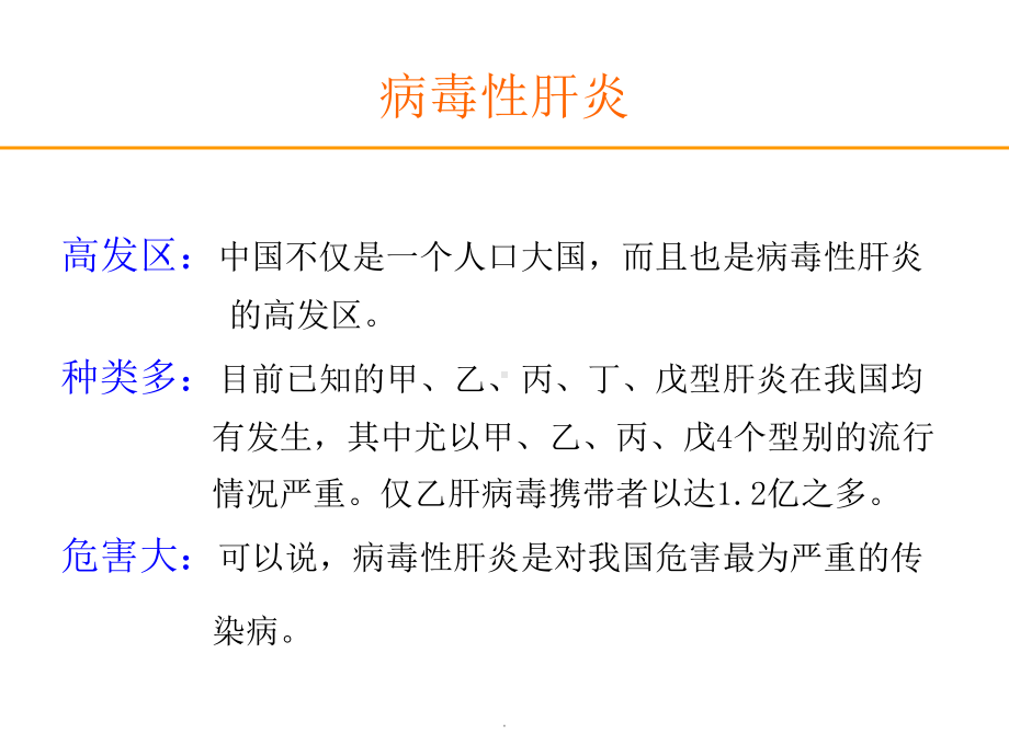 肝炎病毒PPT演示课件.pptx_第3页