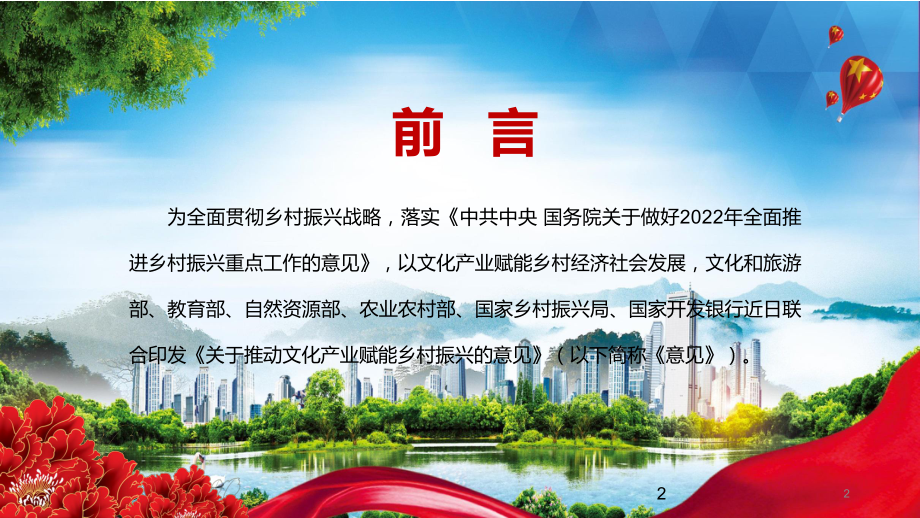 完整版2022年《关于推动文化产业赋能乡村振兴的意见》课件专题学习PPT演示.pptx_第2页