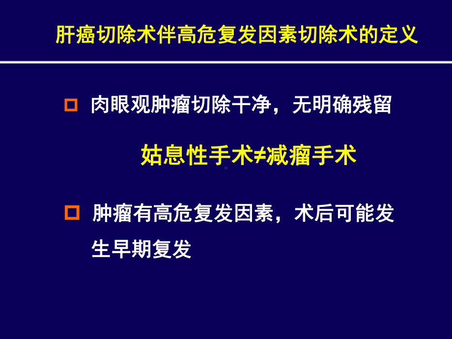 肝切除术后伴高危因素联合索拉非尼治疗肝癌(中文图)课件.ppt_第3页