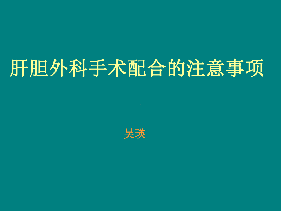 肝胆外科手术配合的注意事-项课件.ppt_第1页