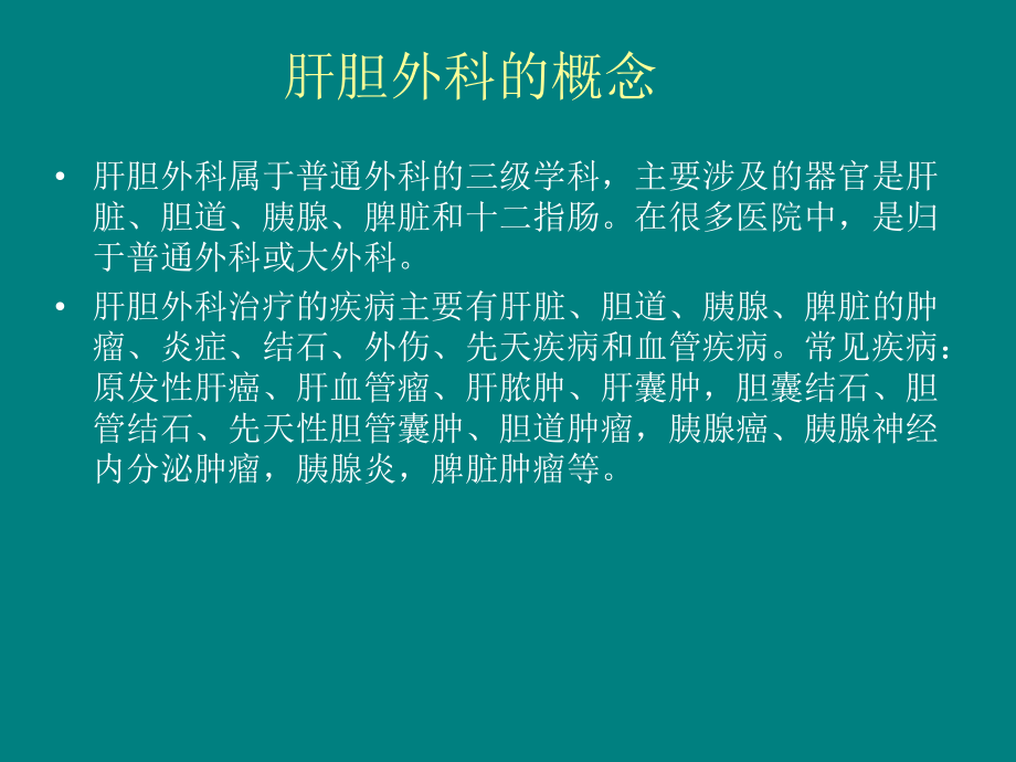 肝胆外科手术配合的注意事-项课件.ppt_第2页