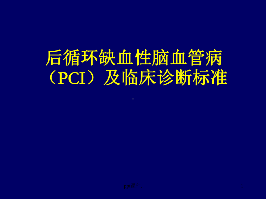 后循环缺血性脑血管病及诊断标准ppt课件.ppt_第1页