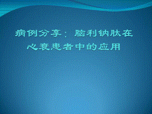 病例分享：脑利钠肽在心衰患者中的应用25页PPT课件.ppt