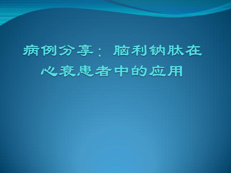 病例分享：脑利钠肽在心衰患者中的应用25页PPT课件.ppt_第1页