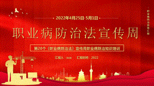 学校2022年第20个病防治法宣传周介绍班会学习课件.pptx