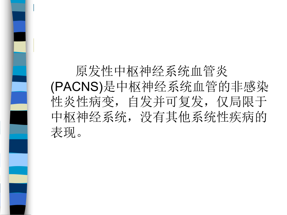 原发性中枢神经系统血管炎课件.ppt_第2页