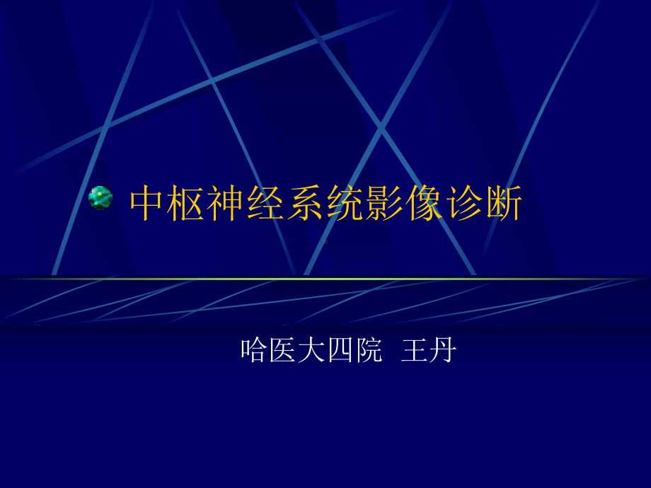 中枢神经系统影像诊断课件.ppt_第1页