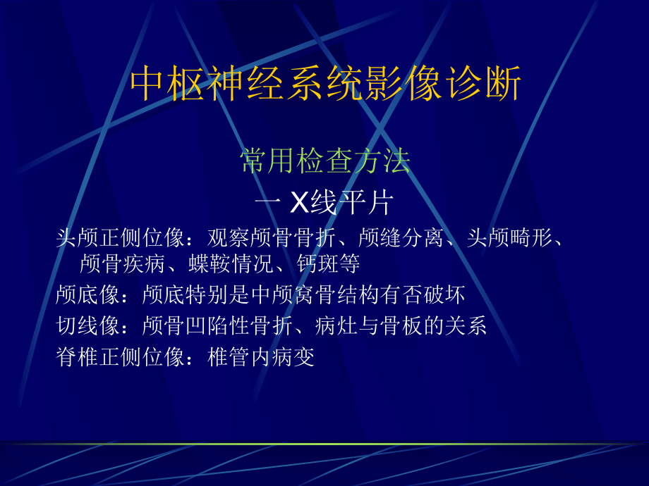 中枢神经系统影像诊断课件.ppt_第2页