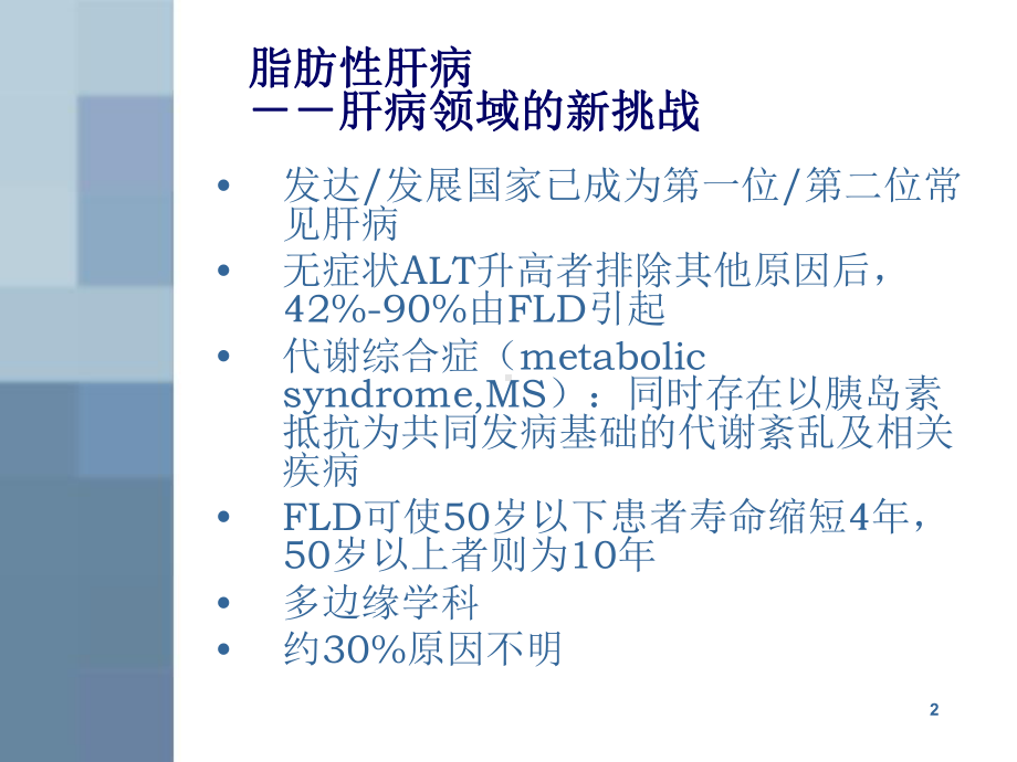 脂肪肝PPT课件.ppt_第2页