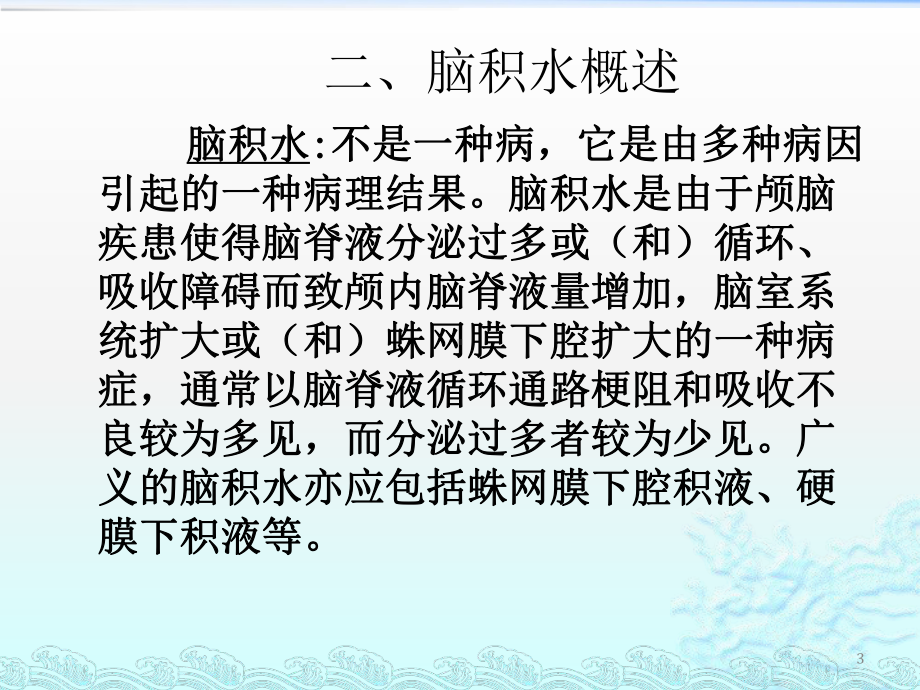 脑积水的护理查房PPT课件.pptx_第3页