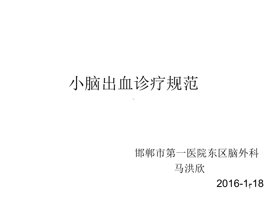 小脑出血诊疗规范PPT课件.ppt_第1页