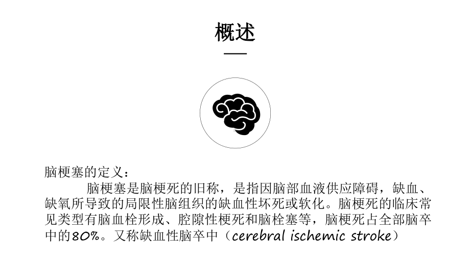 脑梗塞患者的护理PPT课件.ppt_第2页