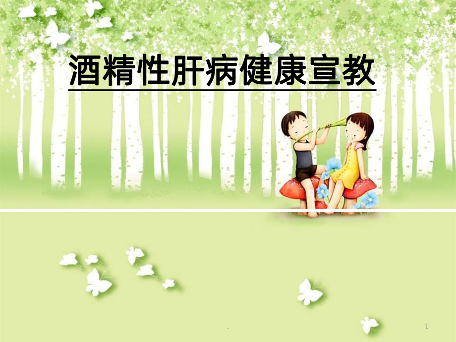 酒精性肝病健康宣教ppt课件1.ppt_第1页