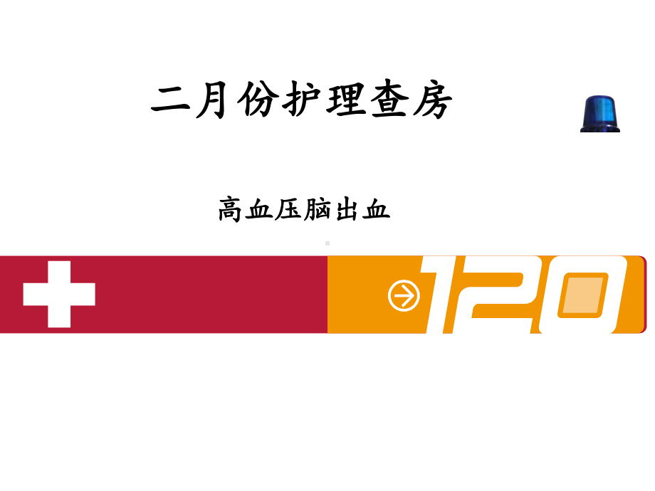 高血压脑出血护理查房.课件.ppt_第1页