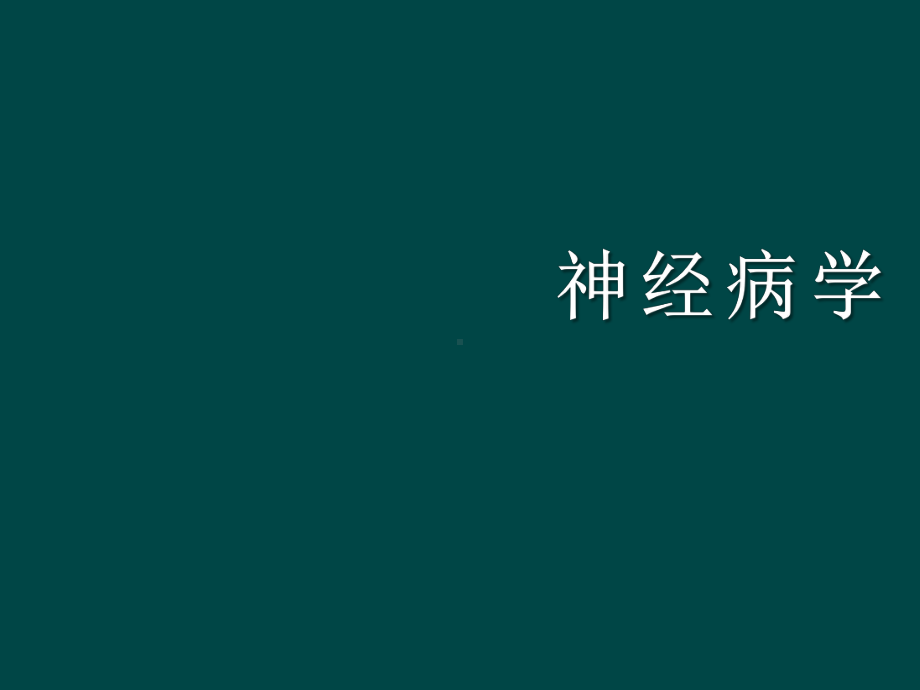 中枢神经系统脱髓鞘疾病ppt课件.ppt_第1页