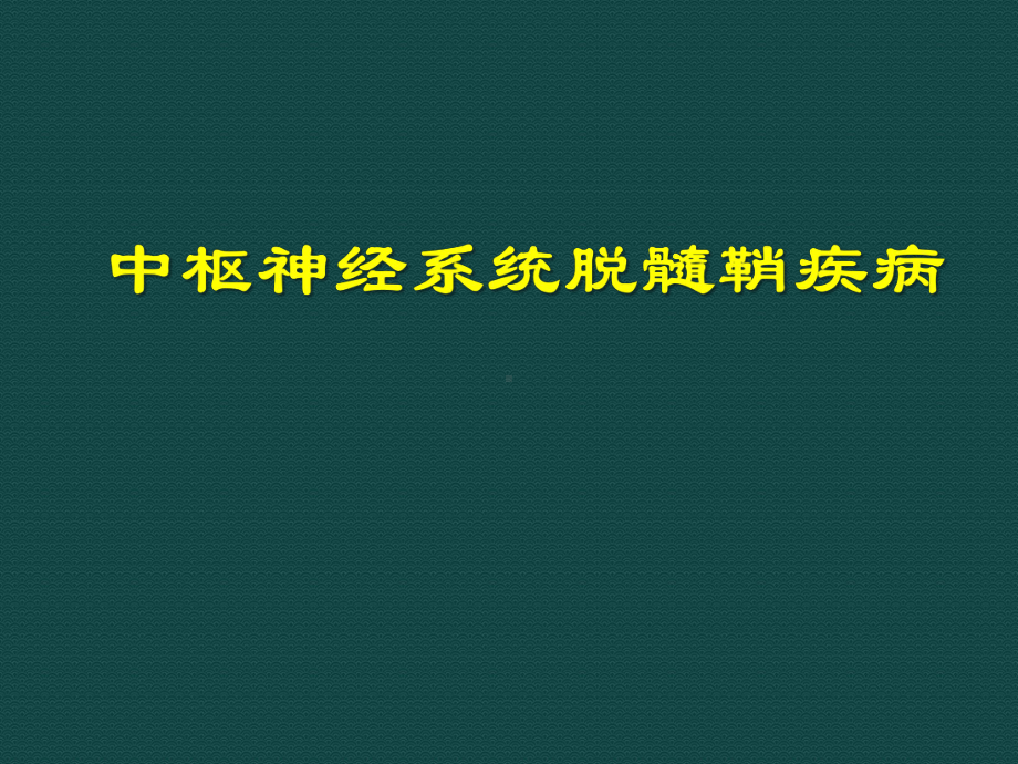 中枢神经系统脱髓鞘疾病ppt课件.ppt_第2页