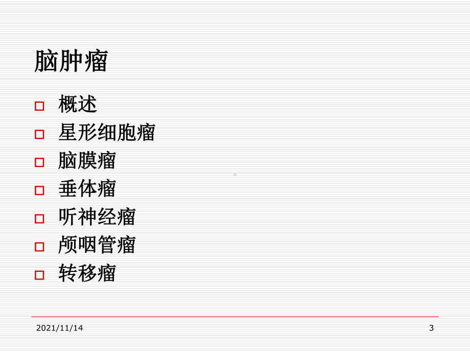 中枢神经系统肿瘤影像学诊断课件.ppt_第3页