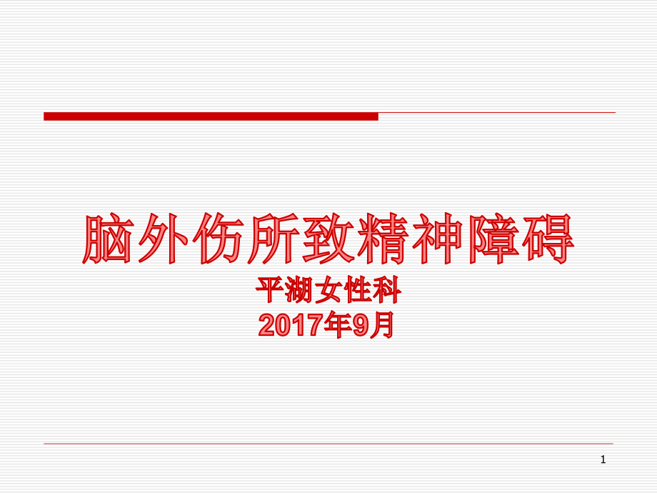 脑外伤所致精神障碍PPT课件.ppt_第1页