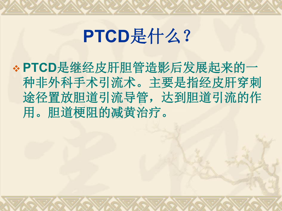 PTCD经皮肝胆管造影护理课件.ppt_第1页