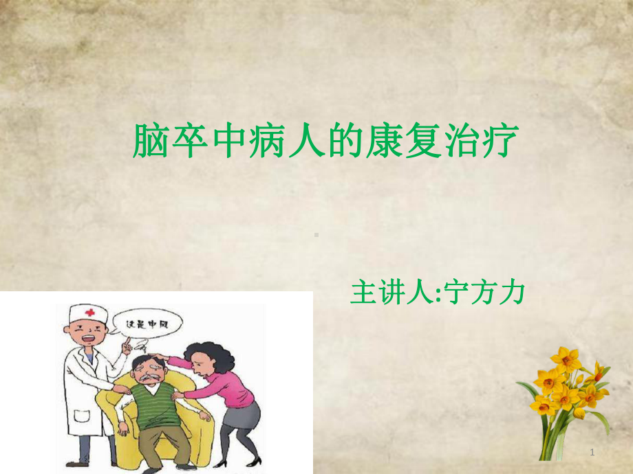 脑卒中病人的康复治疗PPT课件.ppt_第1页