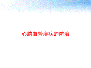 心脑血管疾病的防治-ppt课件.ppt