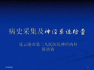 爱爱医资源-神经内科-病史采集及神经系统查体-ppt课件.ppt