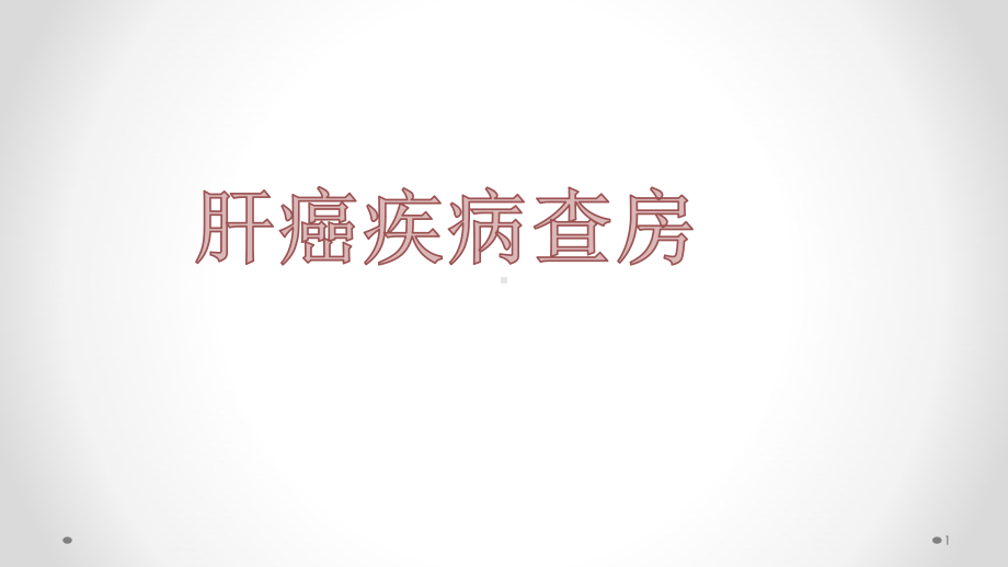 肝癌疾病查房PPT课件.ppt_第1页